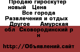 Продаю гироскутер  новый › Цена ­ 12 500 - Все города Развлечения и отдых » Другое   . Амурская обл.,Сковородинский р-н